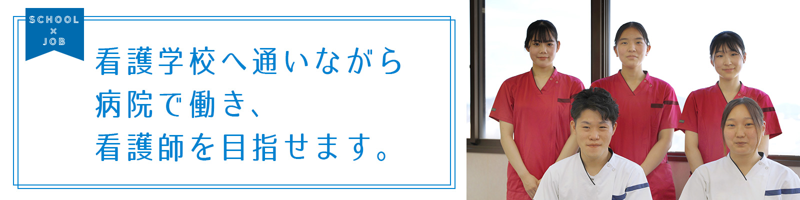 病院で働き、看護師を目指せます